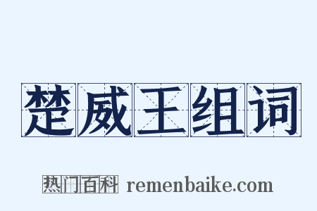 楚威王组词是什么意思的图片